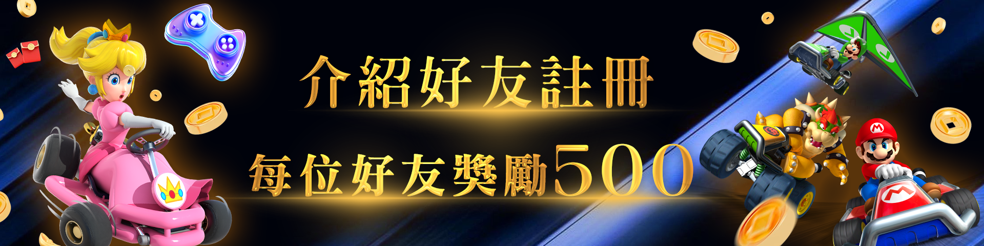 介紹好友註冊，每位好友獎勵500