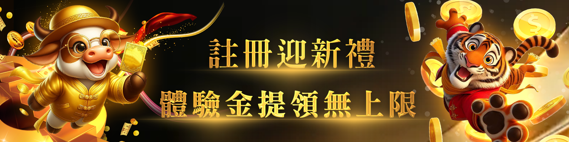 註冊迎新禮。體驗金提領無上限