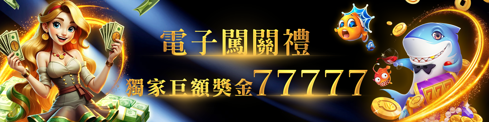 電子闖關禮，獨家巨額獎金77777
