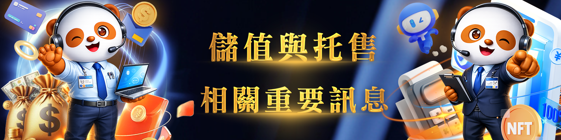 儲值與托售，相關重要訊息