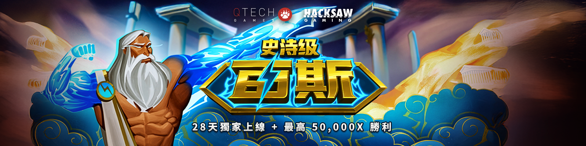 史詩級宙斯