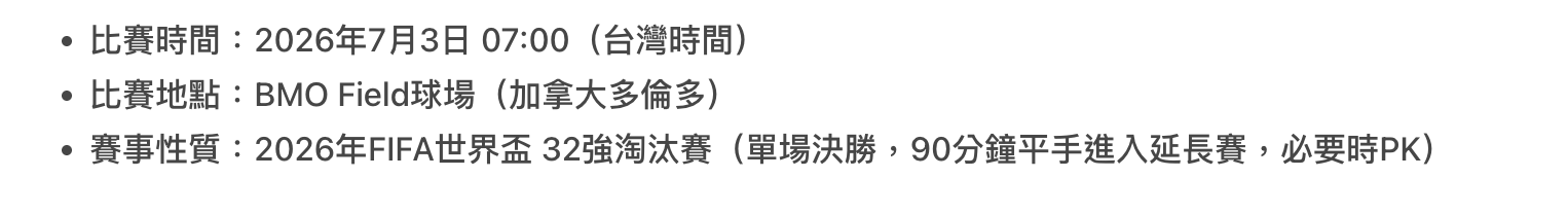 2026世界盃焦點戰葡萄牙 vs 克羅埃西亞比賽時間