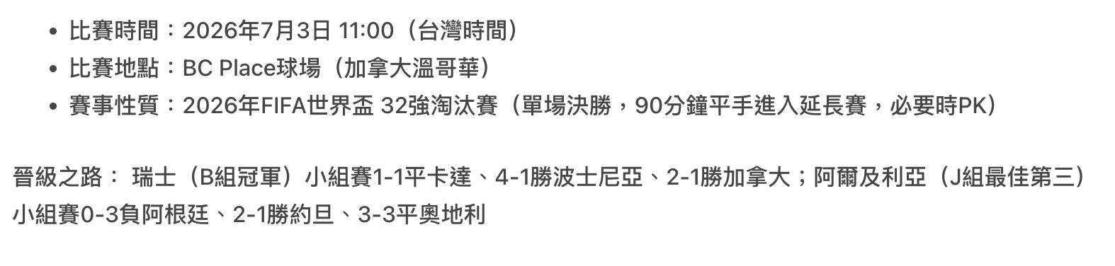 瑞士與阿爾吉利雅比賽時間