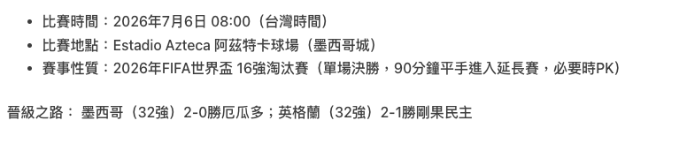 墨西哥 vs 英格蘭比賽時間