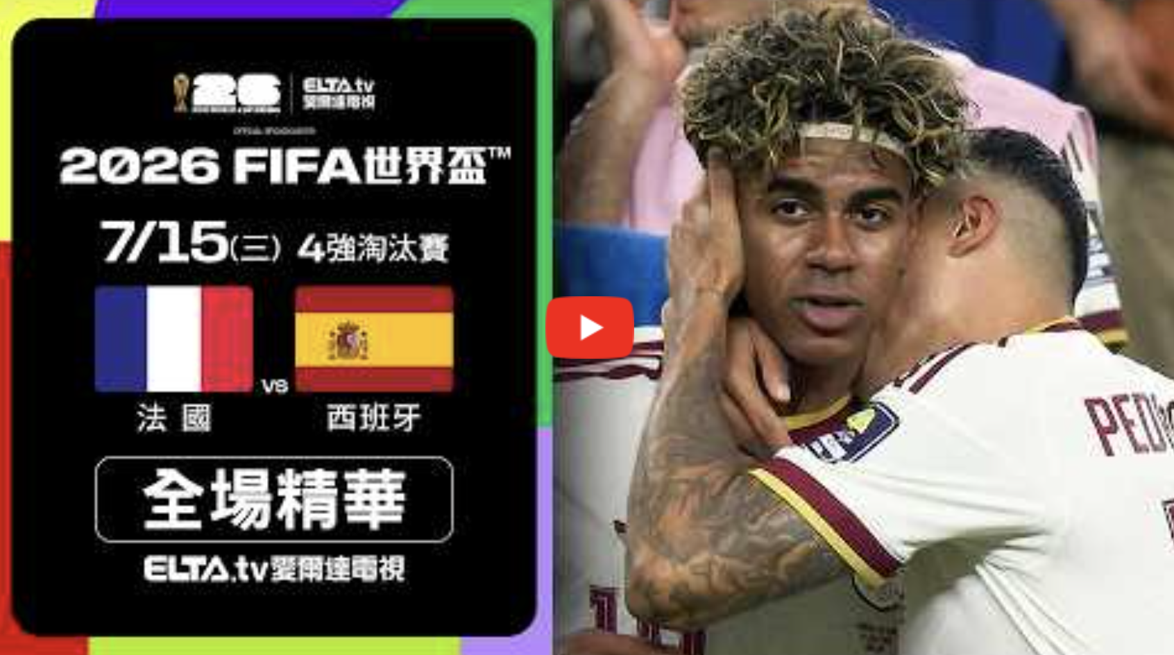 2026fifa四強精華片段