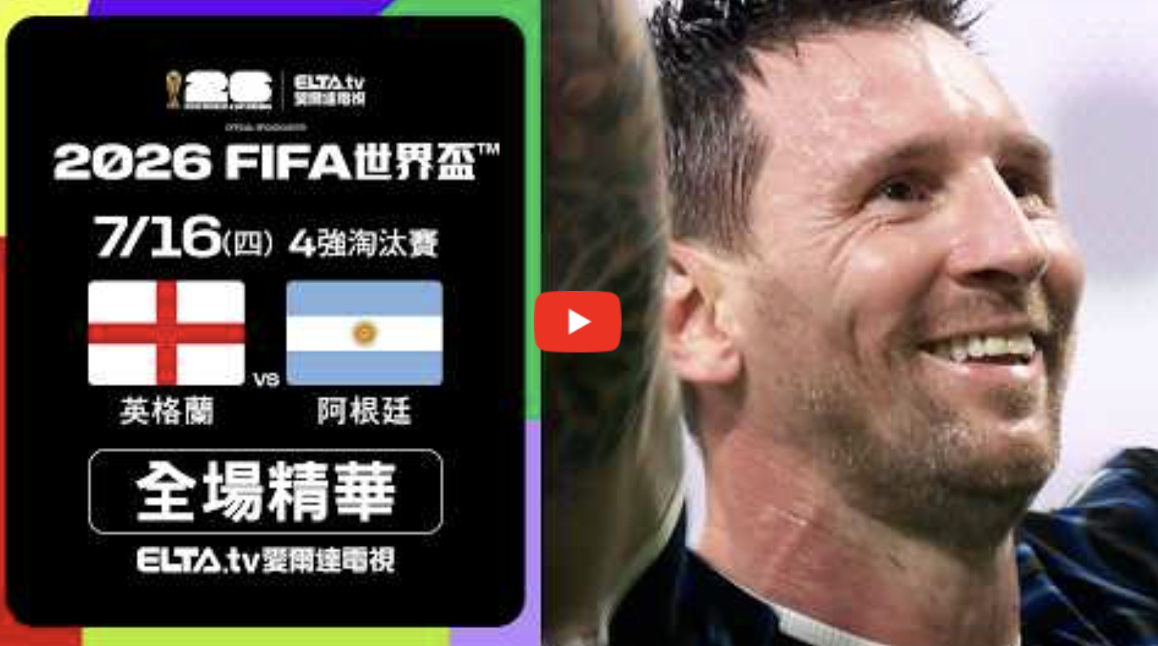 2026FIFA阿根廷四強集錦