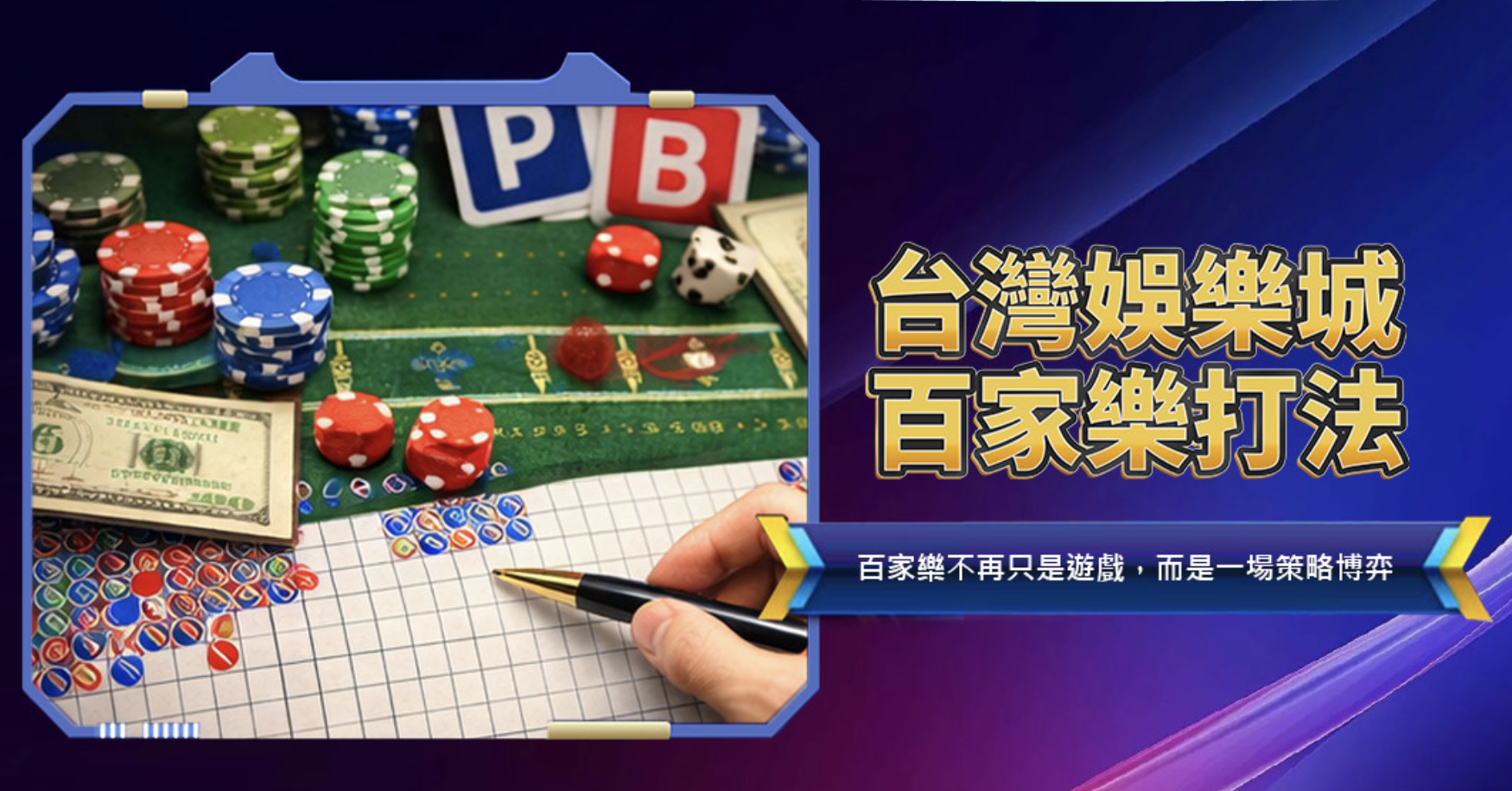 台灣娛樂城百家樂