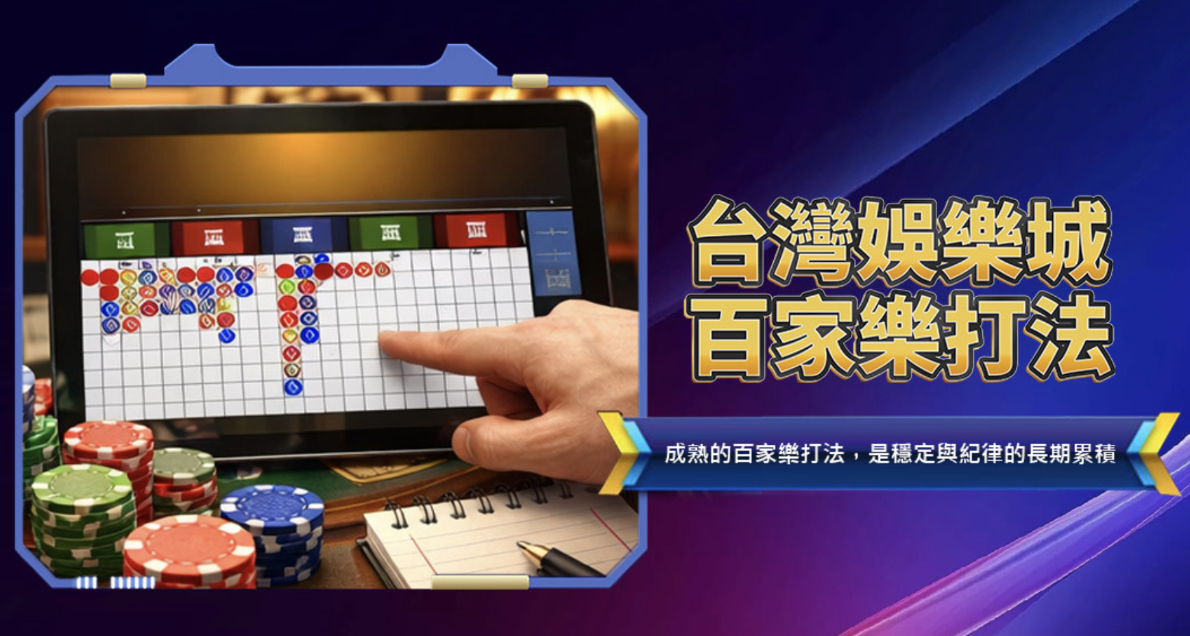娛樂城五種常見的百家樂打法