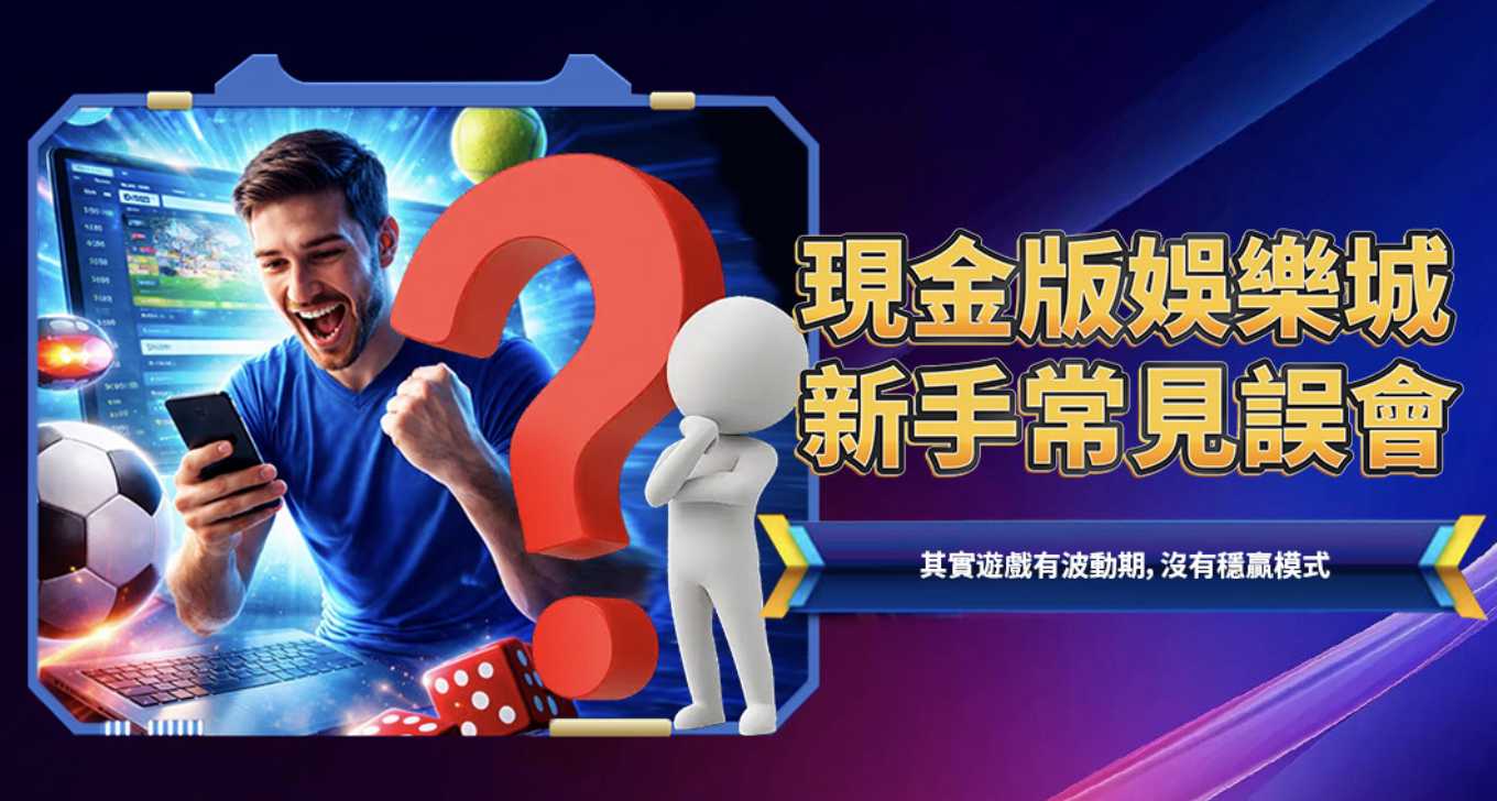 新手常見問題-JY娛樂城