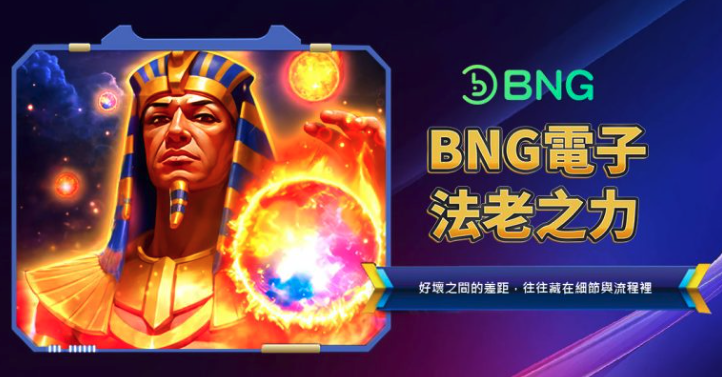 BNG電子法老之力