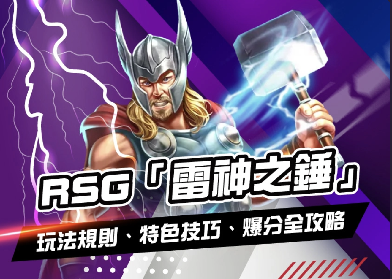 RSG電子雷神之鎚