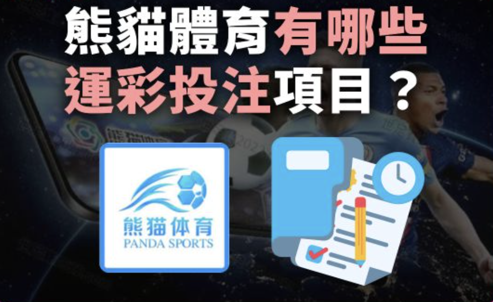 熊貓體育體育投注