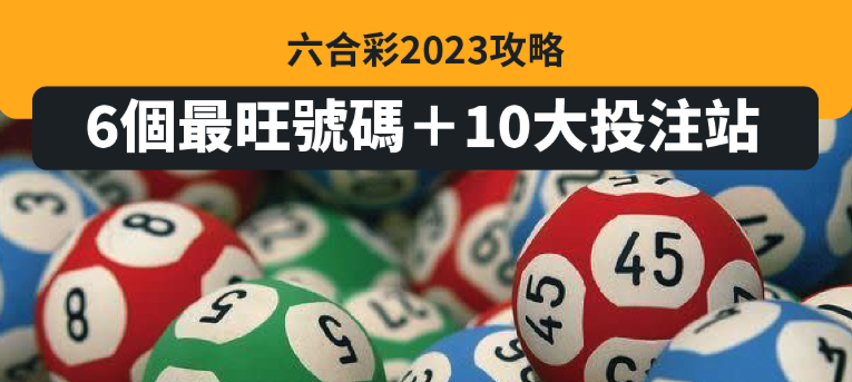 六合彩中獎分析