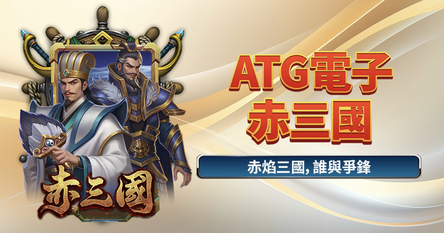 ATG電子赤三國攻略