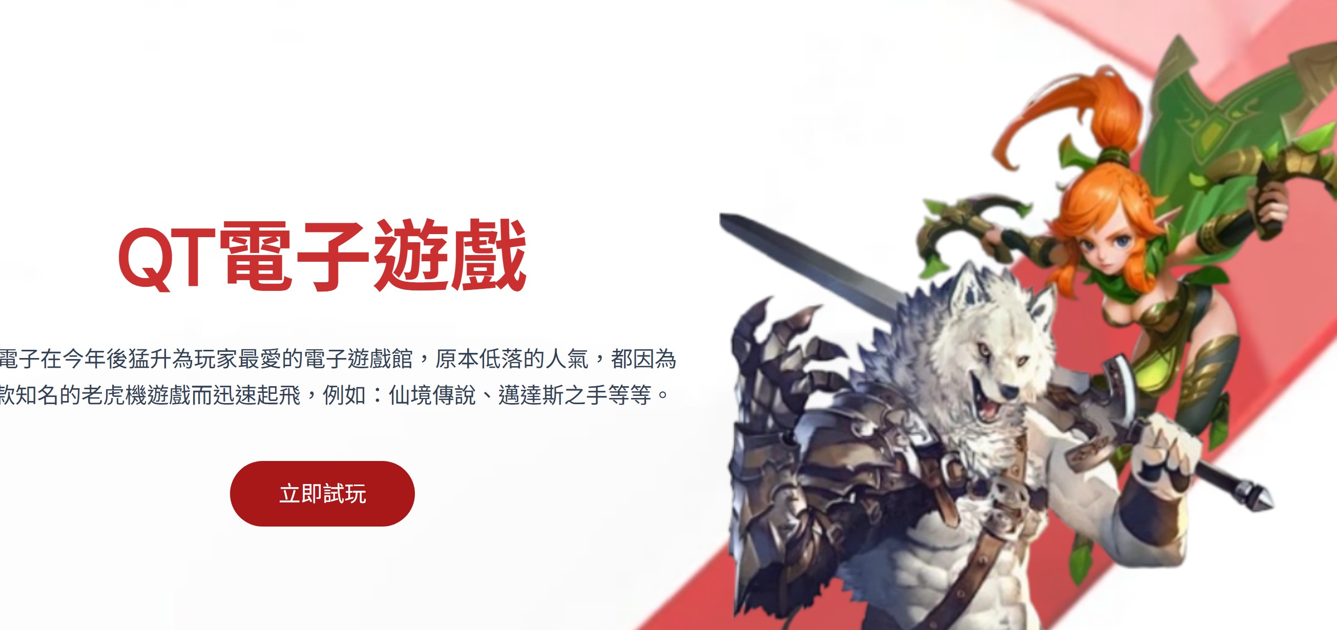 QT電子
