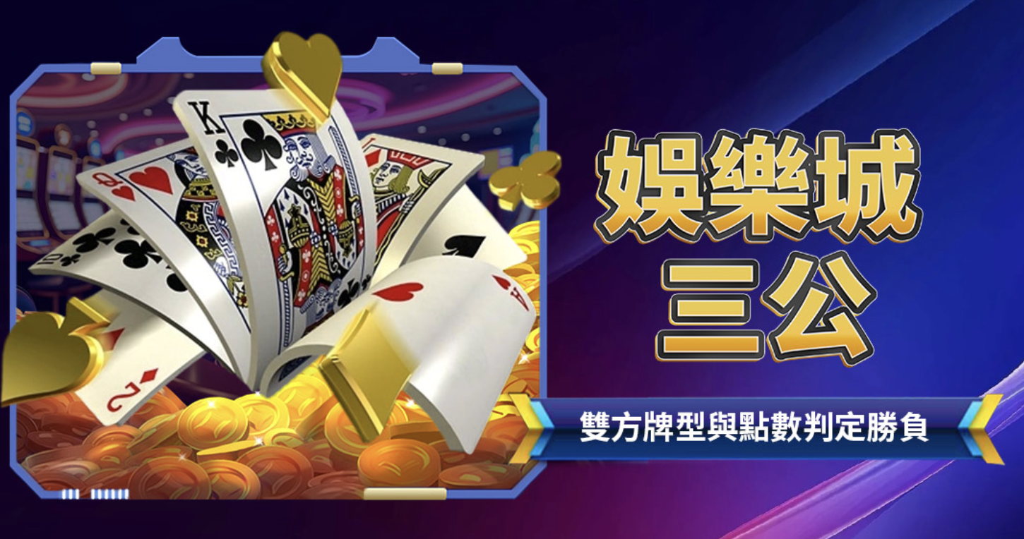 娛樂城三公