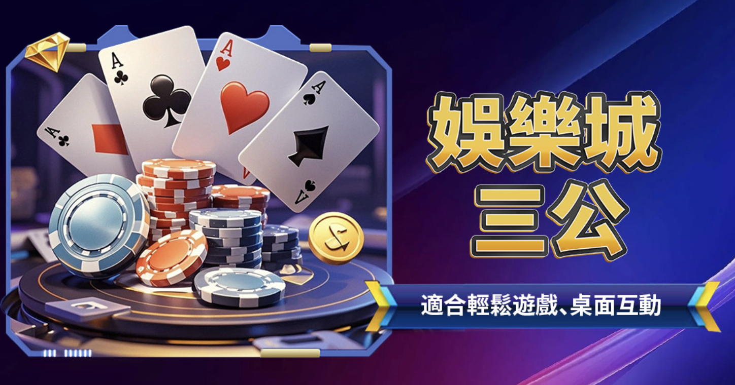 娛樂城三公技巧
