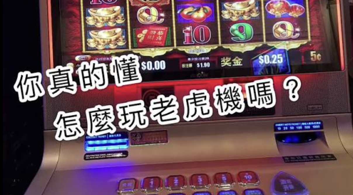 2026娛樂城老虎機完整解析
