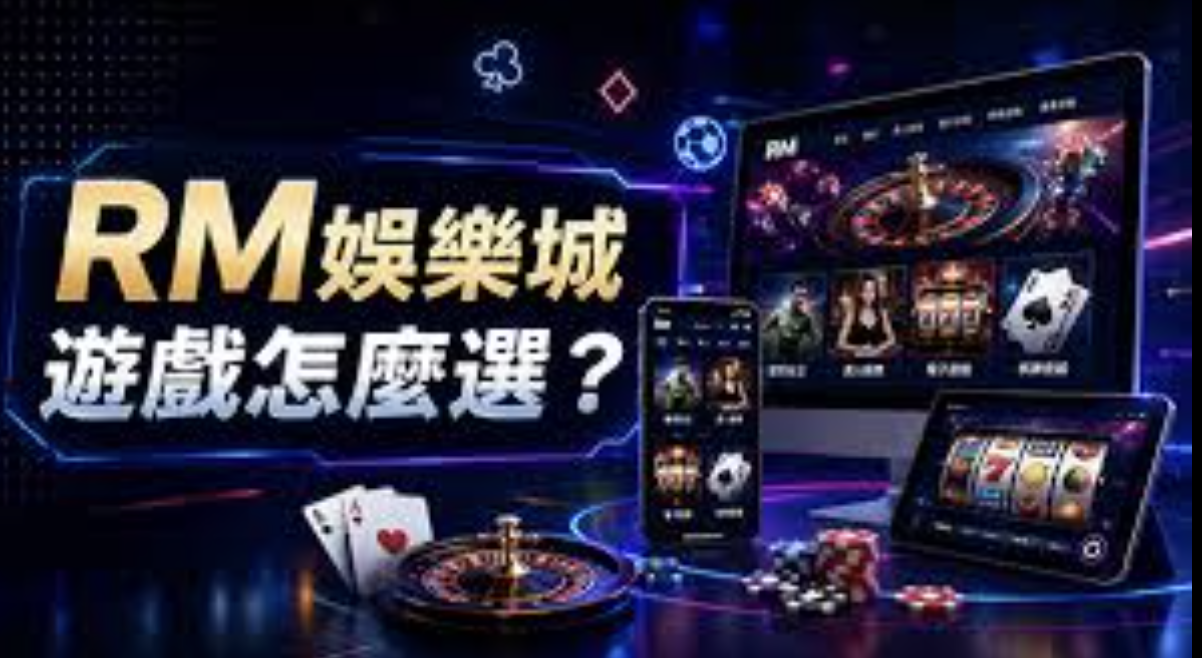 RM娛樂城遊戲種類