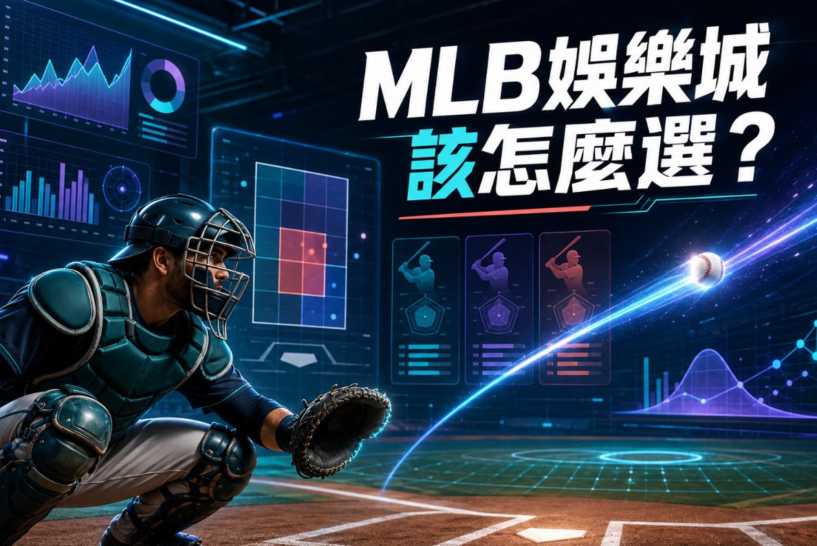 MLB娛樂城2