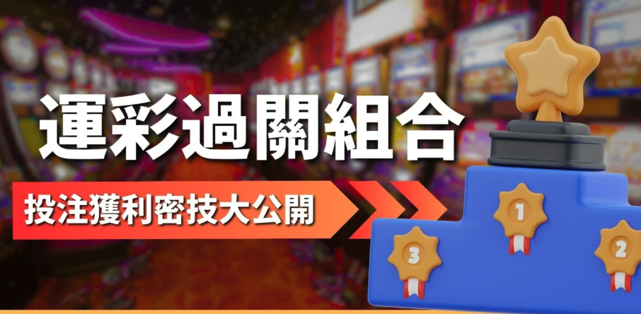 運彩串關過關組合