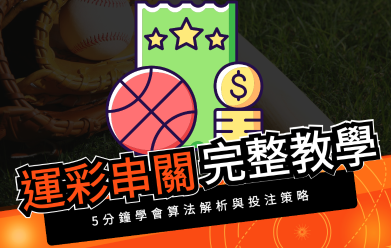 運彩串關教學