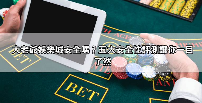 大老爺娛樂城安全