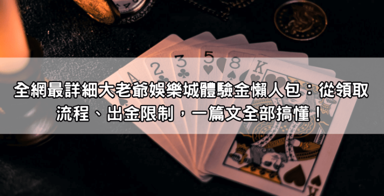 大老爺娛樂城安全嗎