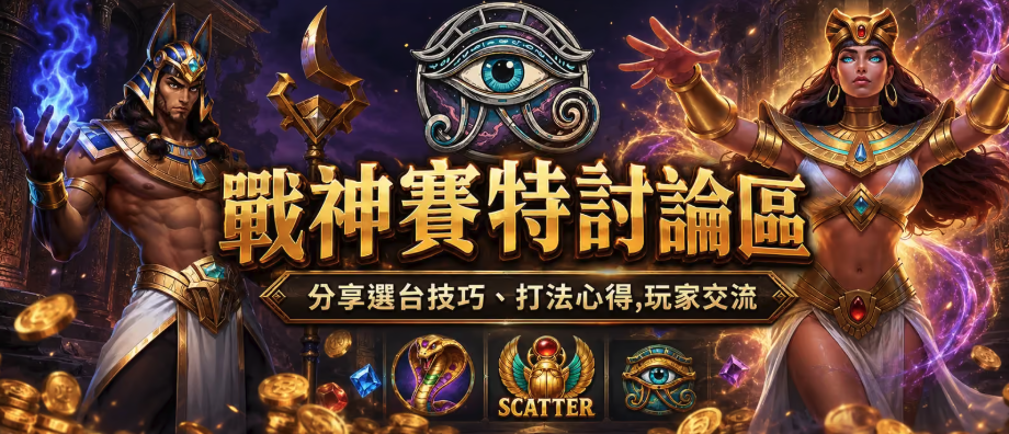2026戰神賽特攻略