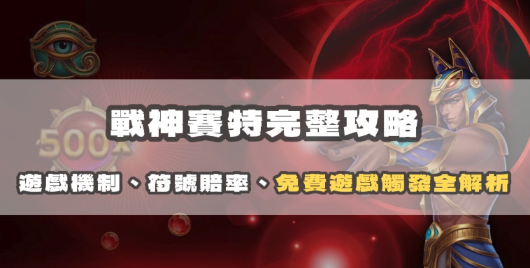 戰神賽特攻略