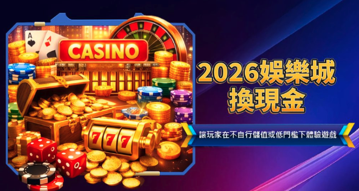 娛樂城體驗金換