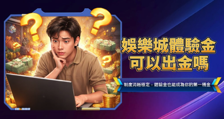 娛樂城體驗金可以領嗎