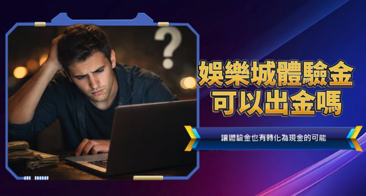娛樂城:體驗金