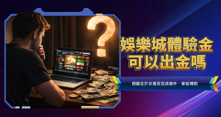 娛樂城體驗金