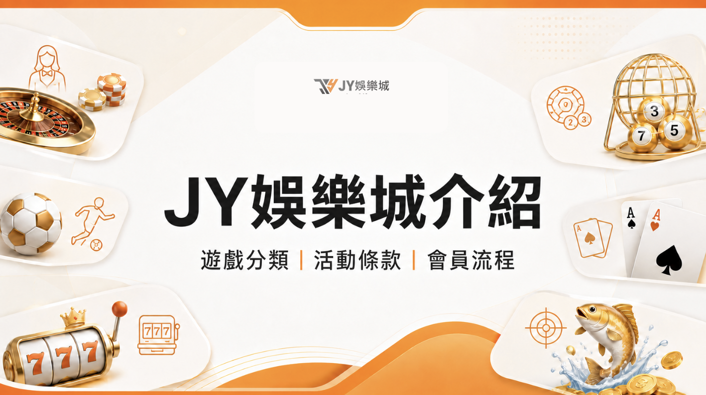JY娛樂城介紹