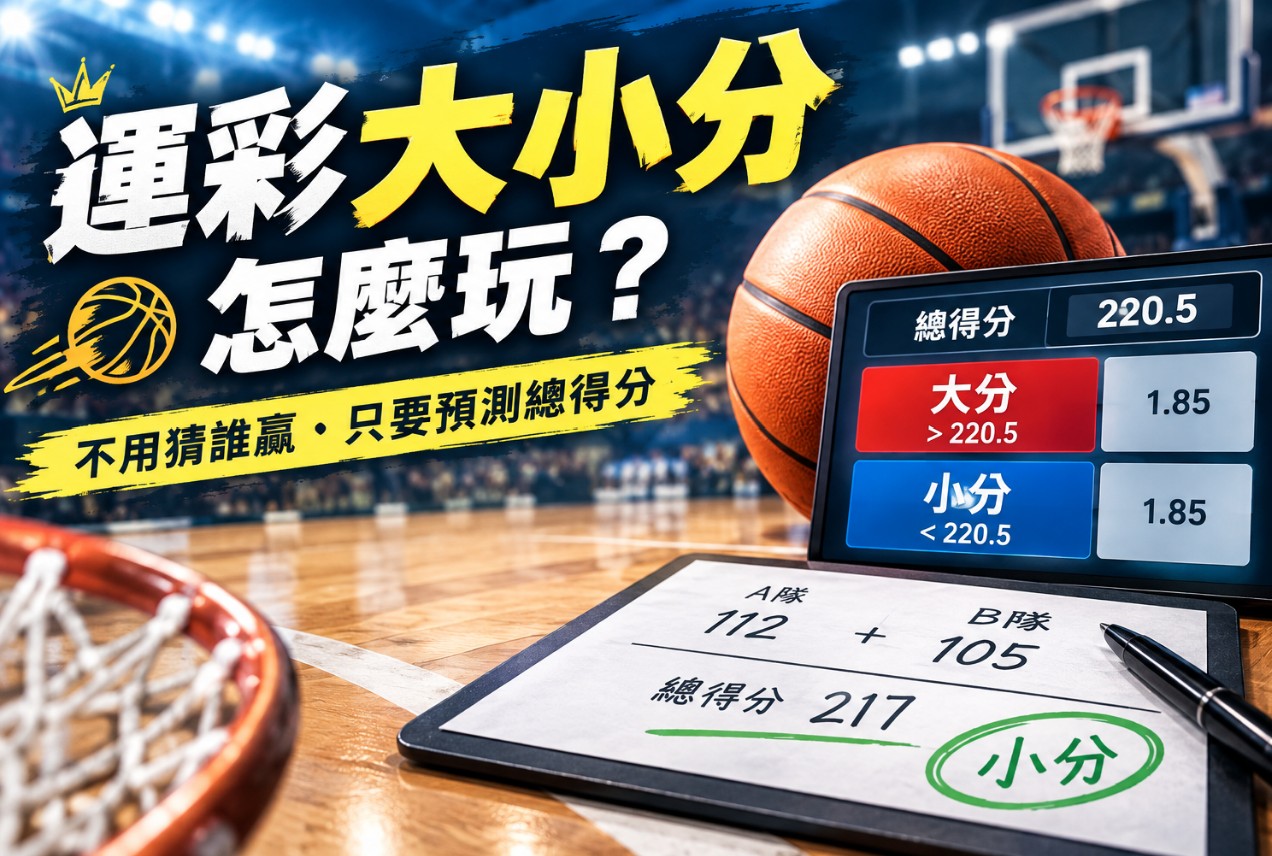 運彩大小分
