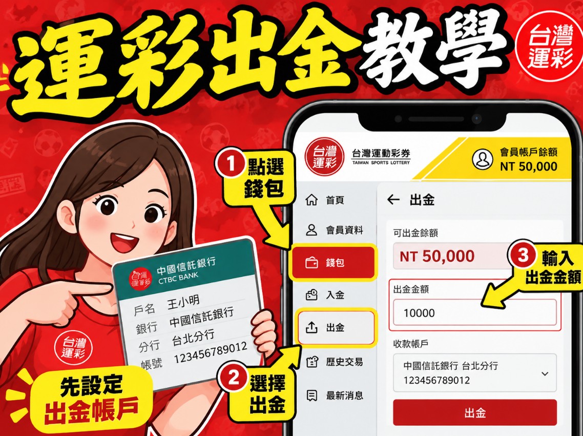 運彩出金教學2